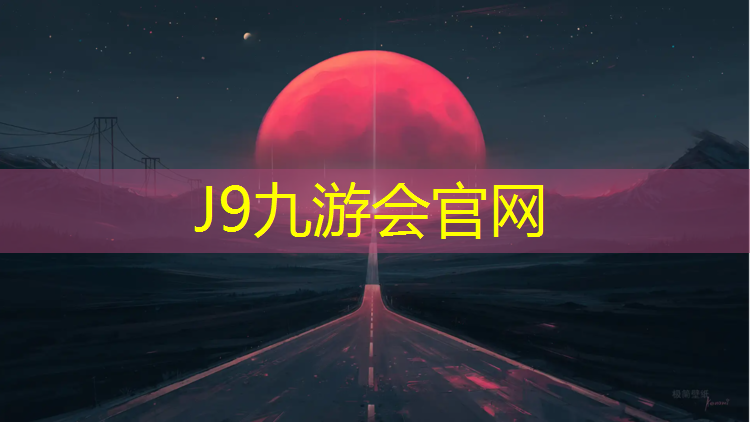 J9九游会官网：宜昌人工塑胶跑道