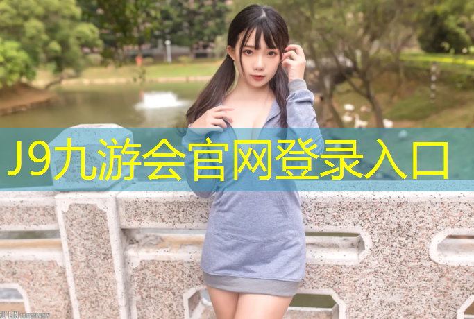 J9九游会真人游戏第一品牌：塑胶跑道补坑方法