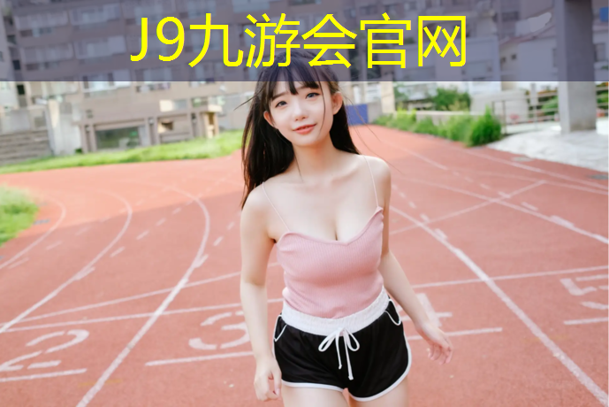 J9九游会官网登录入口：跆拳道炫酷护具有哪些_